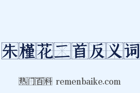 朱槿花二首反义词是什么意思的图片